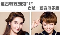 两款韩式刘海DIY 脸型与发型的搭配方脸立变瓜子脸