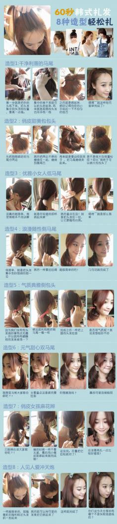 60秒扎8种韩式扎发造型，想学韩式发型扎法的妹子